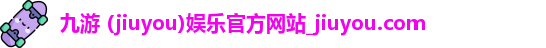 九游娱乐